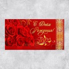 Конверт для денег «С Днём рождения», розы, 19 х 0.7 х 9.5 см - Фото 2