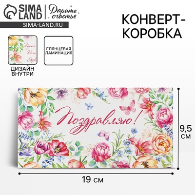 Конверт для денег «Поздравляю», 19×0.7×9.5 см