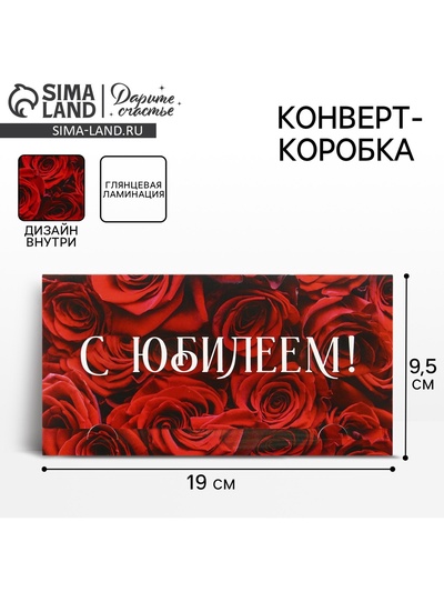 Конверт для денег «С Юбилеем», 19×0.7×9.5 см