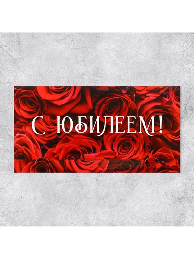 Конверт для денег «С Юбилеем», 19×0.7×9.5 см