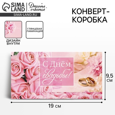 Конверт для денег «С днём свадьбы», розы, 19 х 0.7 х 9.5 см