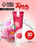 Крем для рук «Лотос» увлажняющий, 30 мл МИКС - Фото 1