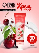 Крем для рук «Вишня» увлажняющий, 30 мл МИКС - Фото 1