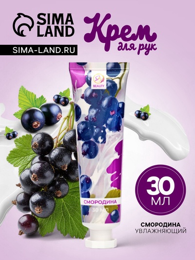 Крем для рук «Смородина» увлажняющий, 30 мл МИКС