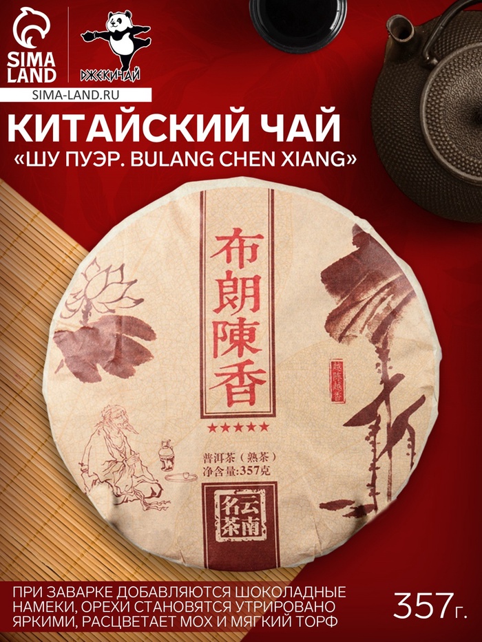 Чай чёрный китайский выдержанный «Шу Пуэр. Bulang chen xiang», Юньнань, 2015 г, блин, 357 г - Фото 1