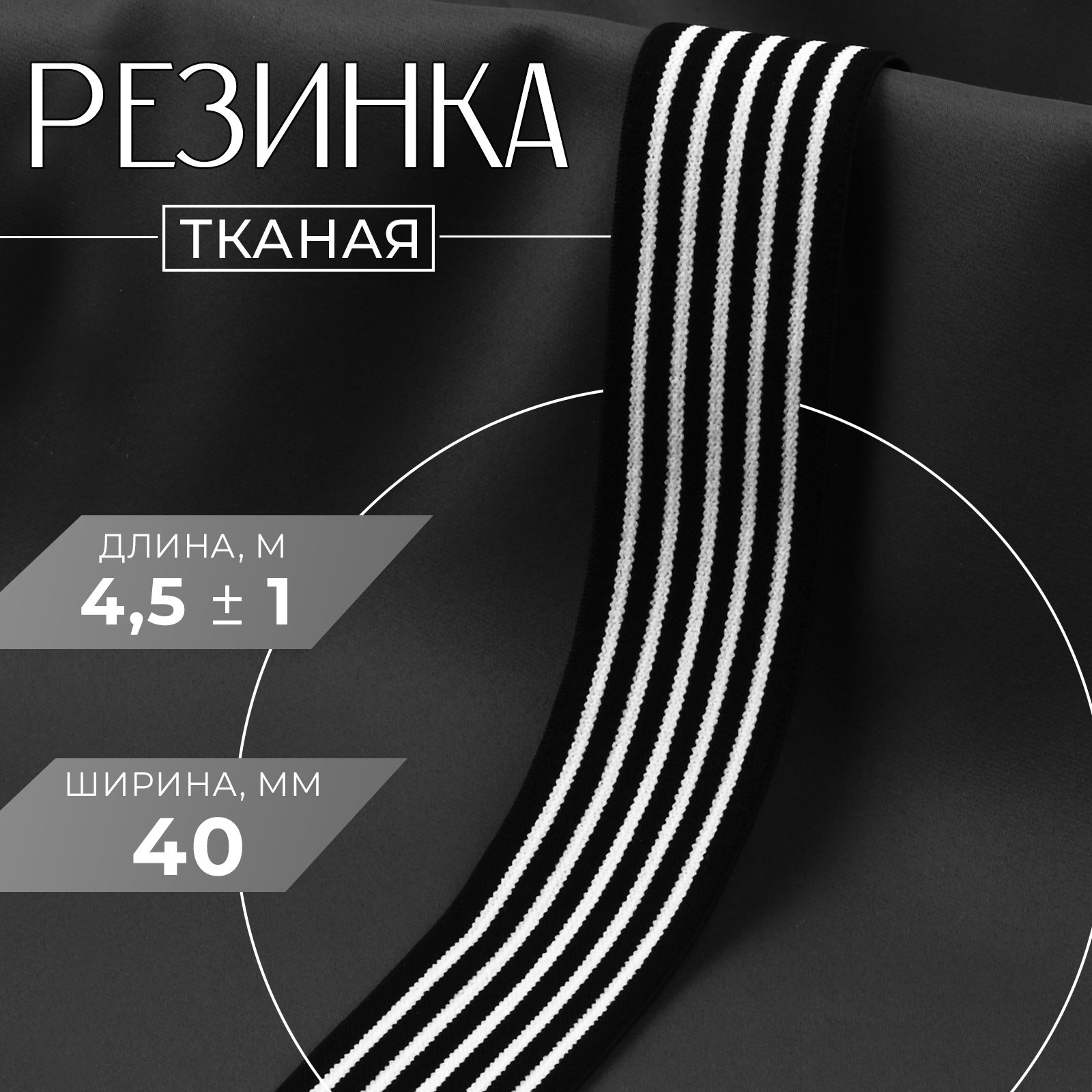 Резинка тканая, мягкая, 40 мм, 4,5 ± 1 м, цвет чёрный/белый (9469212 ...