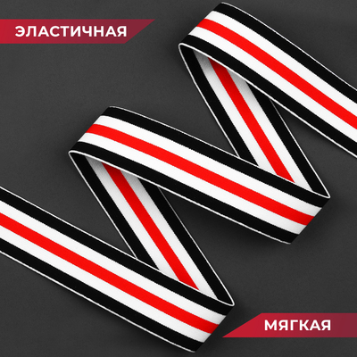 Резинка тканая, мягкая, 40 мм, 4.5±1 м, чёрная, белая, красная