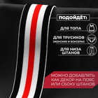 Резинка тканая, мягкая, 40 мм, 4.5±1 м, чёрная, белая, красная - Фото 3
