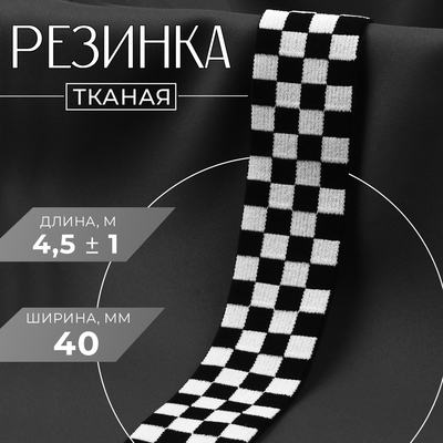 Резинка тканая, мягкая, 40 мм, 4.5 ± 1 м, цвет чёрный/белый