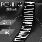 Резинка тканая, мягкая, 50 мм, 4.5±1 м, чёрная, светло-серая - Фото 1