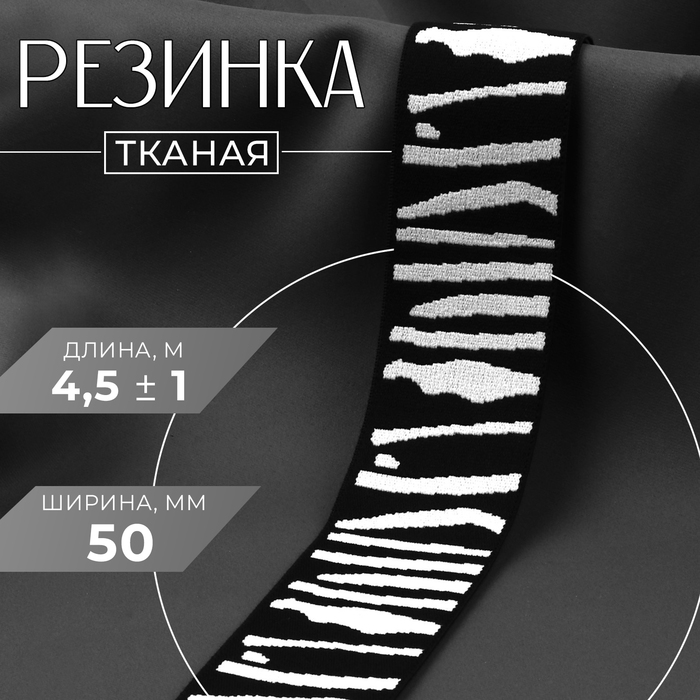 Резинка тканая, мягкая, 50 мм, 4.5±1 м, чёрная, светло-серая - Фото 1