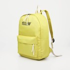 Набор рюкзак школьный на молнии из текстиля, косметичка, пенал, цвет жёлтый - Фото 5