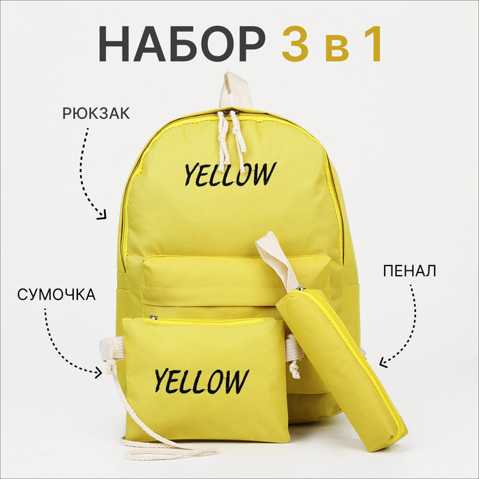 Набор рюкзак школьный на молнии из текстиля, косметичка, пенал, цвет жёлтый - Фото 1