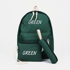 Набор рюкзак на молнии из текстиля, косметичка, пенал, цвет зелёный - фото 10401070