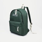 Набор рюкзак на молнии из текстиля, косметичка, пенал, цвет зелёный - Фото 2
