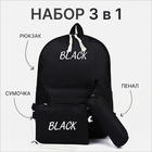 Набор рюкзак на молнии из текстиля, косметичка, пенал, цвет чёрный - фото 12329490