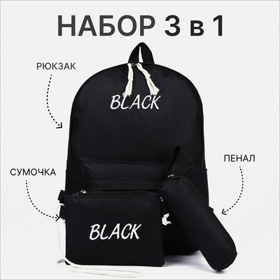 Набор рюкзак школьный на молнии из текстиля, косметичка, пенал, цвет чёрный