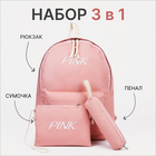 Набор рюкзак на молнии из текстиля, косметичка, пенал, цвет розовый - фото 12329493
