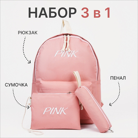 Рюкзак на молнии, наружный карман, набор косметичка, пенал, цвет розовый