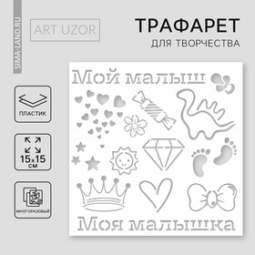 Трафарет для творчества «Детский», 15 х 15 см, пластик 9246753