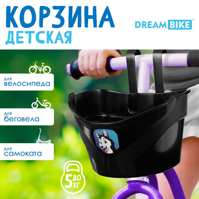 Корзинка детская "Веселый друг" Dream Bike, цвет черный - Фото 1