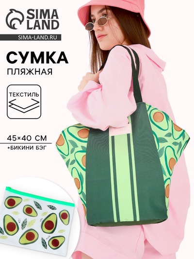 Сумка женская пляжная «Авокадо», бикини бэг