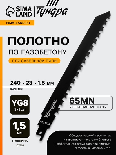 Полотно по газобетону для сабельной пилы ТУНДРА, сталь 65Mn, зубцы YG8, 240×23×1.5 мм