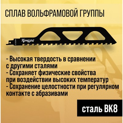 Полотно по газобетону для сабельной пилы ТУНДРА, сталь 65Mn, зубцы YG8, 305×50×1.5 мм