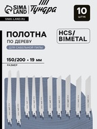 Набор полотен универсальных для сабельной пилы ТУНДРА, HCS/Bimetal, 150/200×19 мм, 10 шт. - фото 40421762