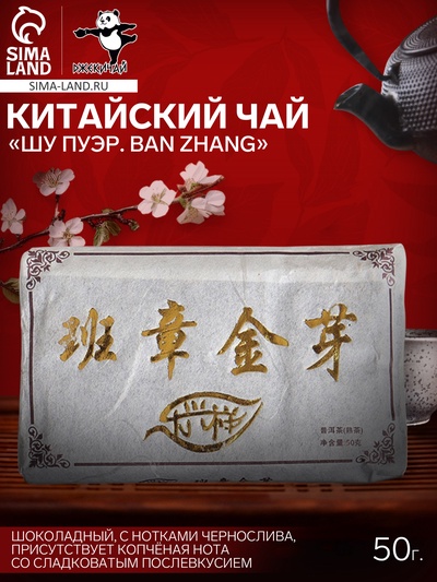 Чай чёрный китайский выдержанный «Шу Пуэр. Ban zhang», Юньнань, 2012 г, 50 г
