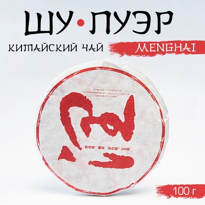 Чай чёрный китайский выдержанный «Шу Пуэр. Menghai», Юньнань, 2019 г., блин, 100 г