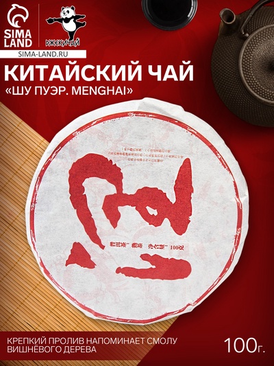 Чай чёрный китайский выдержанный «Шу Пуэр. Menghai», Юньнань, 2019 г, блин, 100 г