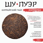Чай чёрный китайский выдержанный «Шу Пуэр. Menghai», Юньнань, 2019 г., блин, 100 г - Фото 2
