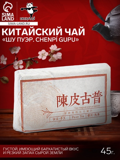 Чай чёрный китайский выдержанный «Шу Пуэр. Chenpí gupu», Юньнань, 2018 г, 45 г