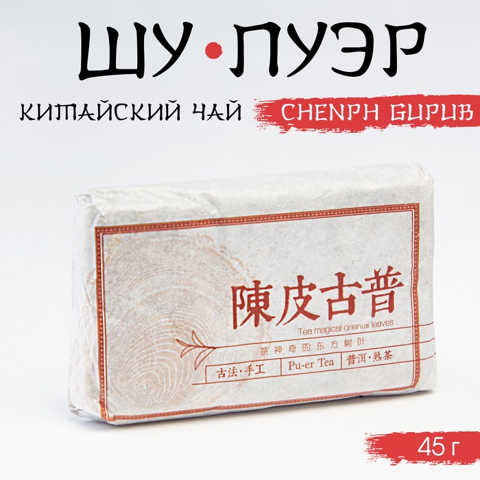 

Китайский выдержанный черный чай "Шу Пуэр. Сhenpí gupu", 45 г, 2018, Юньнань