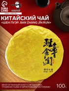Чай зелёный китайский выдержанный «Шен Пуэр. Ban zhang jīn run», Юньнань, 2020 г, блин, 100 г - Фото 1