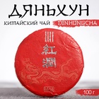Чай чёрный китайский выдержанный «Дяньхун. Dinhоngchа», Юньнань, 2020 г., блин, 100 г - Фото 1