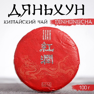 Чай чёрный китайский выдержанный «Дяньхун. Dinhоngchа», Юньнань, 2020 г., блин, 100 г