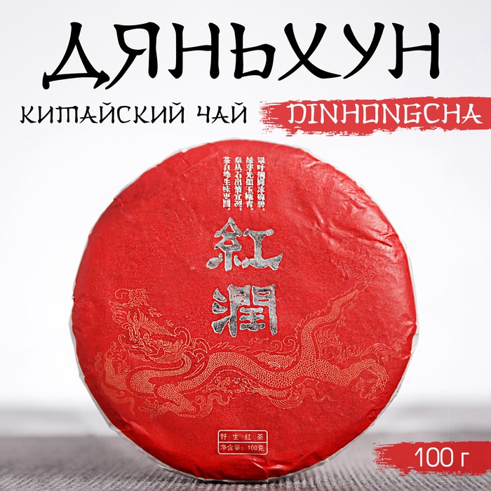 Чай чёрный китайский выдержанный «Дяньхун. Dinhоngchа», Юньнань, 2020 г., блин, 100 г - Фото 1