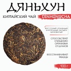 Чай чёрный китайский выдержанный «Дяньхун. Dinhоngchа», Юньнань, 2020 г., блин, 100 г - Фото 2