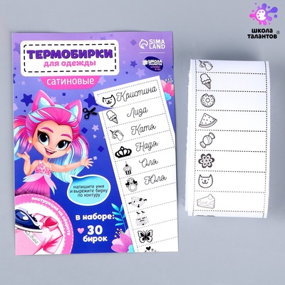 Термобирки для одежды. Набор именных термонаклеек для маркировки детских вещей «Веселая девочка»,‎ 30 шт.