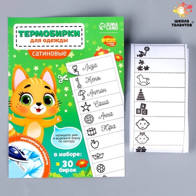 Термобирки для одежды. Набор именных термонаклеек для маркировки детских вещей «Веселый котик»,‎ 30 шт.