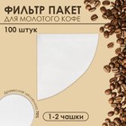 Набор фильтр пакеты для кофе, конус, 1-2 чашки, 100 шт. - фото 10922469