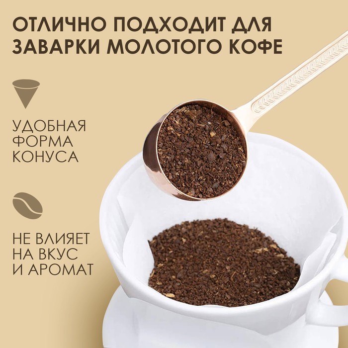 Набор фильтр пакеты для кофе, конус, 1-2 чашки, 100 шт. - фото 1906239987