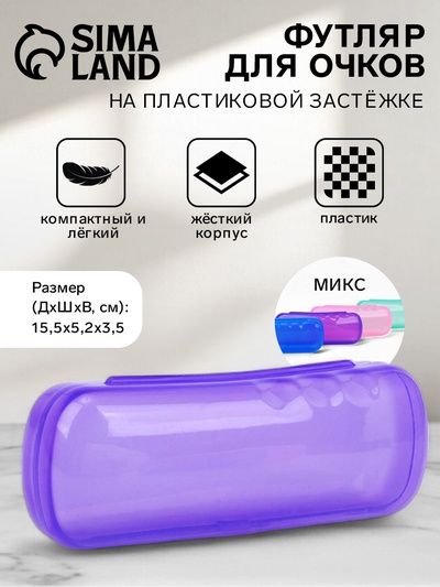Футляр для очков, 15.5×3.5×5.2 см, полупрозрачный/МИКС