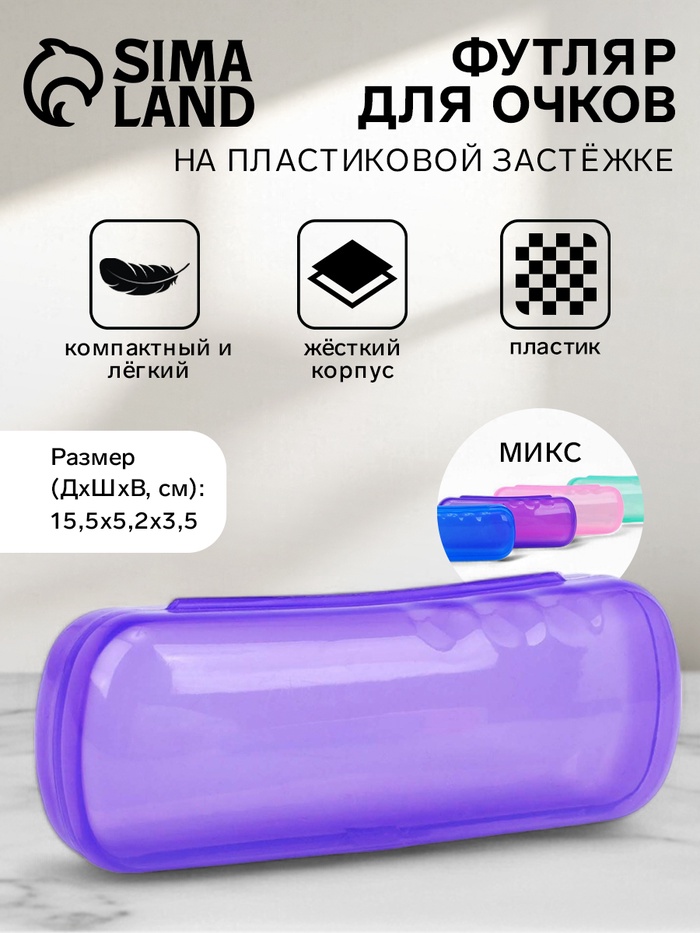 Футляр для очков, 15.5×3.5×5.2 см, полупрозрачный/МИКС - Фото 1