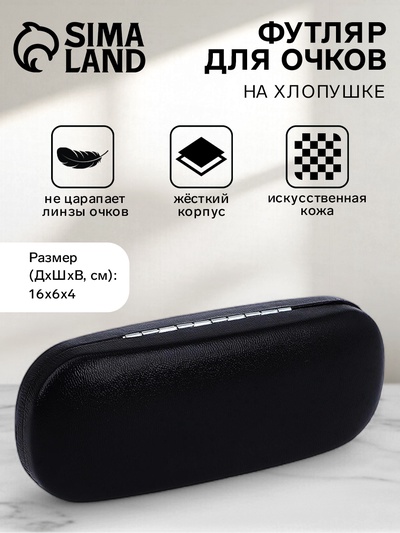 Футляр для очков на хлопушке, однотонный, размер 16×6×4 см, чёрный