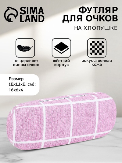 Футляр для очков на хлопушке, в клетку, размер 16×6×4 см, розовый