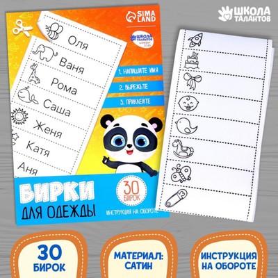 Бирки для одежды. Набор именных наклеек для маркировки детских вещей «Умная панда»,‎ 30 шт