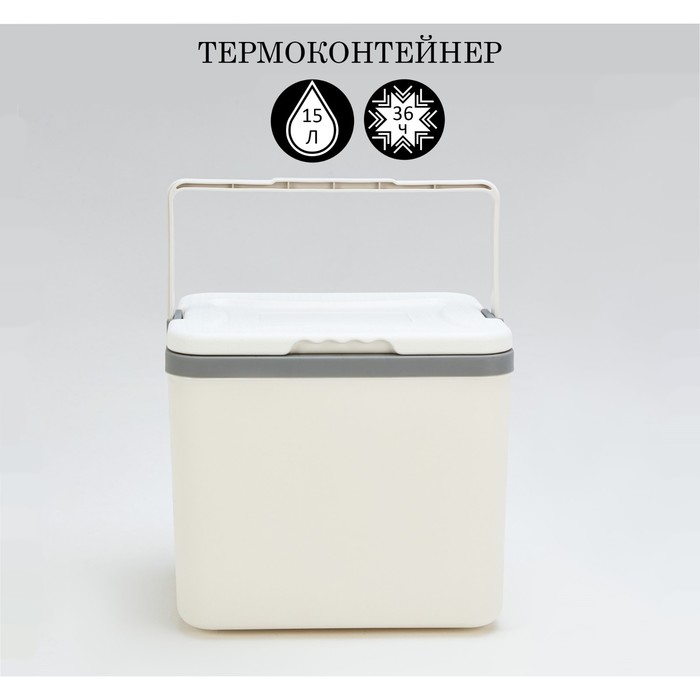 Термоконтейнер, 15 л, сохраняет холод до 36 ч, 33 х 25.5 х 29.5 см - фото 1909149011